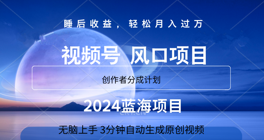 微信视频号大风口项目,3分钟自动生成视频，2024蓝海项目，月入过万-天天资源网