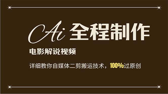 AI制作电影解说，零基础详细教你自媒体二剪搬运技术，自己加工轻松过原创-天天资源网