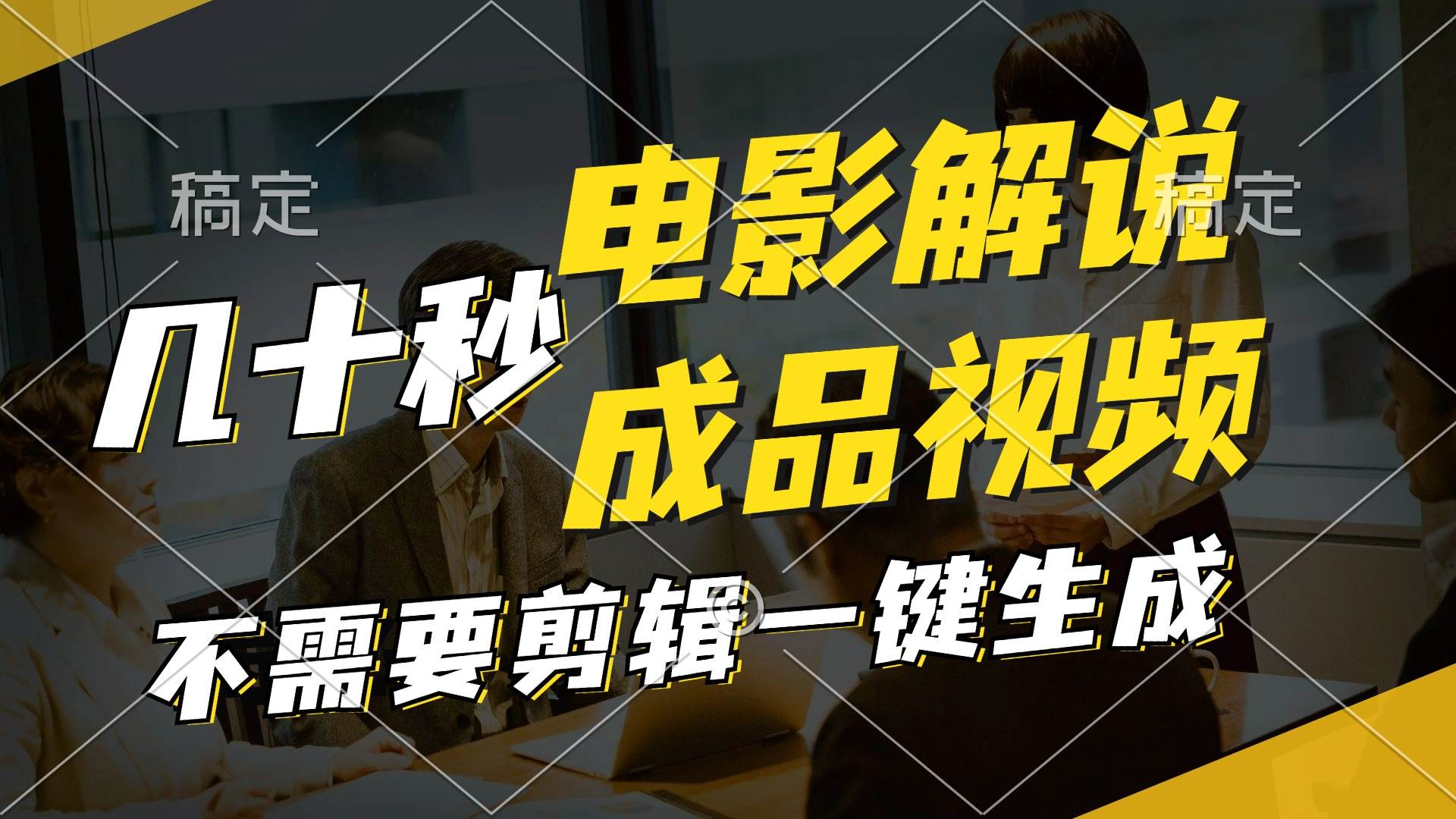 一键生成原创影视解说视频，十秒钟生成文案，解说，背景音乐视频成品-天天资源网