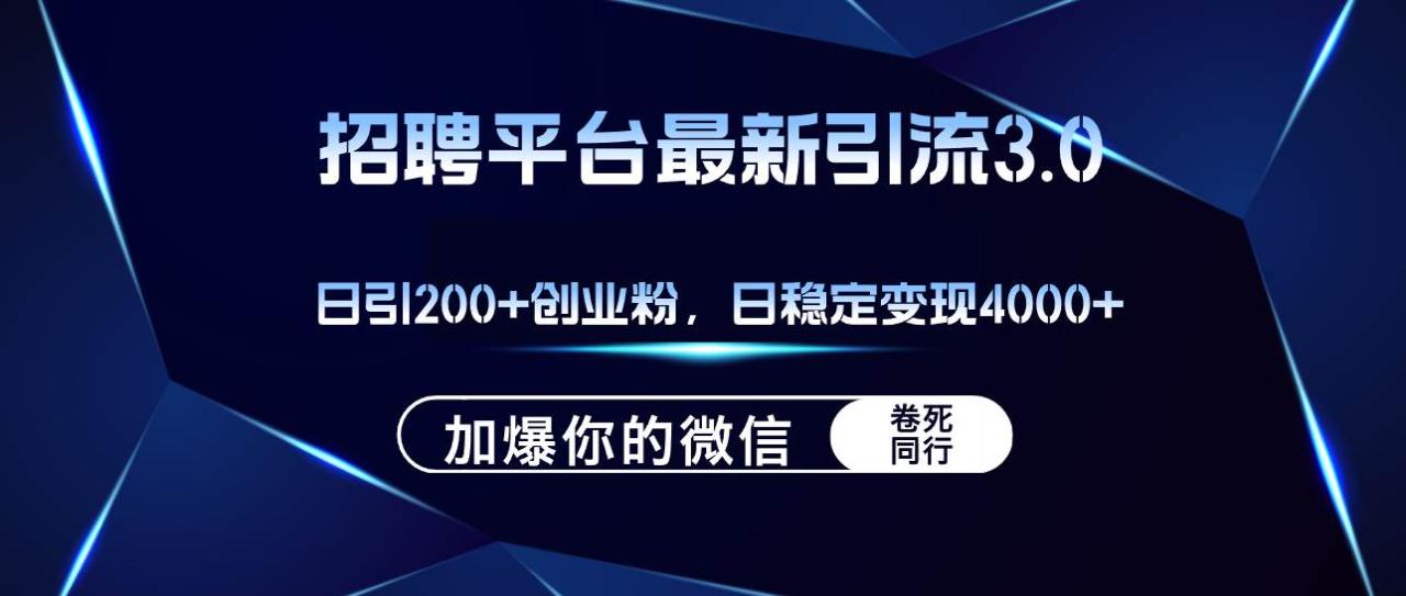 招聘平台日引流200+创业粉，加爆微信，日稳定变现4000+-天天资源网