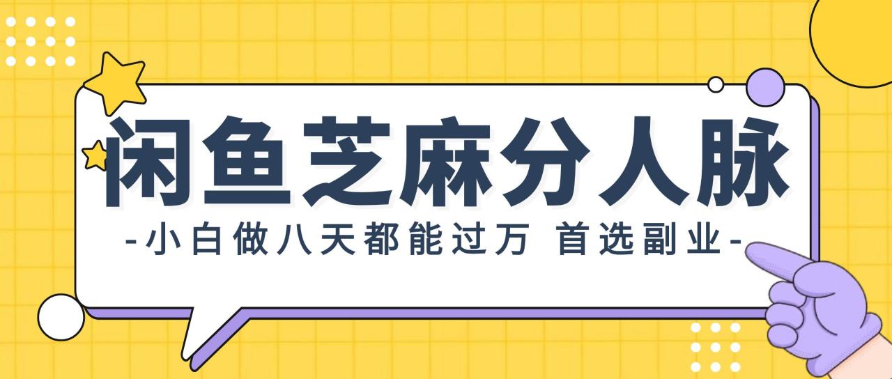 闲鱼芝麻分人脉，小白做八天，都能过万！首选副业！-天天资源网