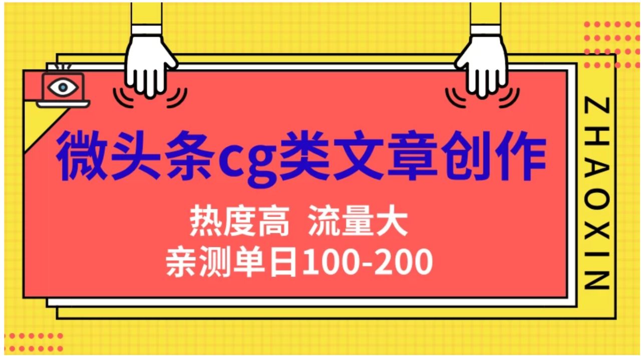 微头条cg类文章创作，AI一键生成爆文，热度高，流量大，亲测单日变现200＋，小白快速上手-天天资源网