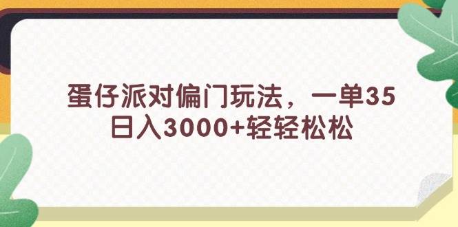 蛋仔派对偏门玩法，一单35，日入3000+轻轻松松-天天资源网