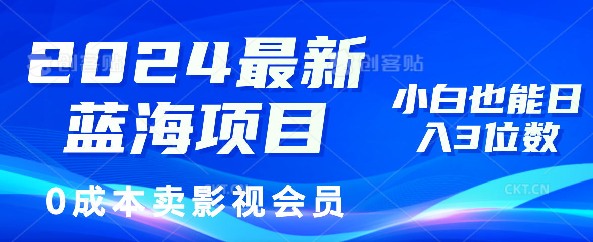 0成本卖影视会员，2024最新蓝海项目，小白也能日入3位数-天天资源网