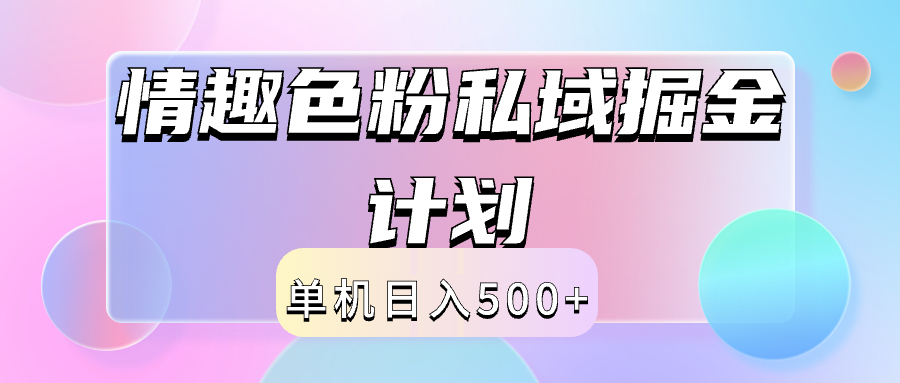 2024情趣色粉私域掘金天花板日入500+后端自动化掘金-天天资源网