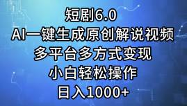 短剧6.0 AI一键生成原创解说视频，多平台多方式变现，小白轻松操作，日…-天天资源网