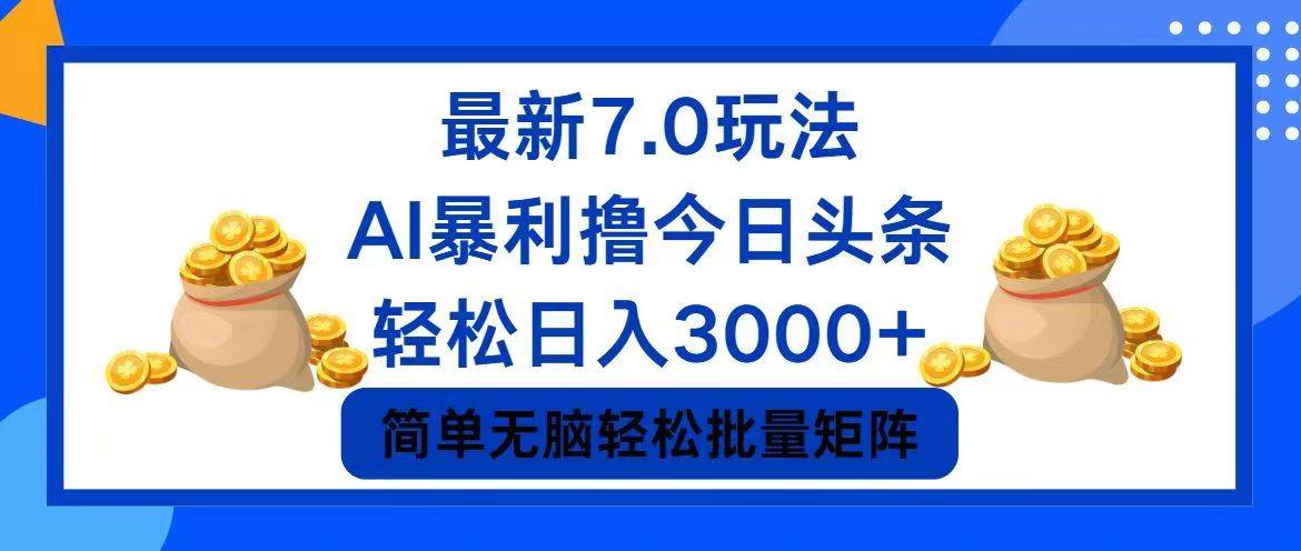 今日头条7.0最新暴利玩法，轻松日入3000+-天天资源网
