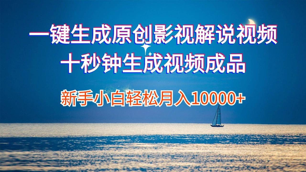 一键生成原创影视解说视频十秒钟生成文案解说背景音乐新手小白轻松月入…-天天资源网