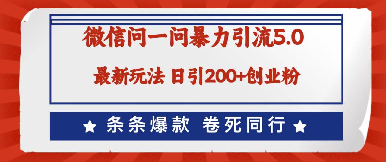 微信问一问最新引流5.0，日稳定引流200+创业粉，加爆微信，卷死同行-天天资源网