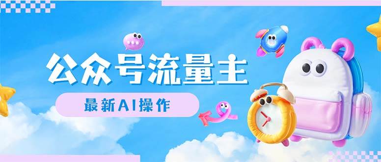 公众号流量主，最新AI创作，小白轻松日入1000+-天天资源网