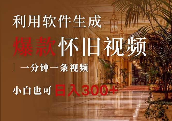 一键生成原创爆款怀旧视频，情怀爆款玩法，小白也可日入300+-天天资源网