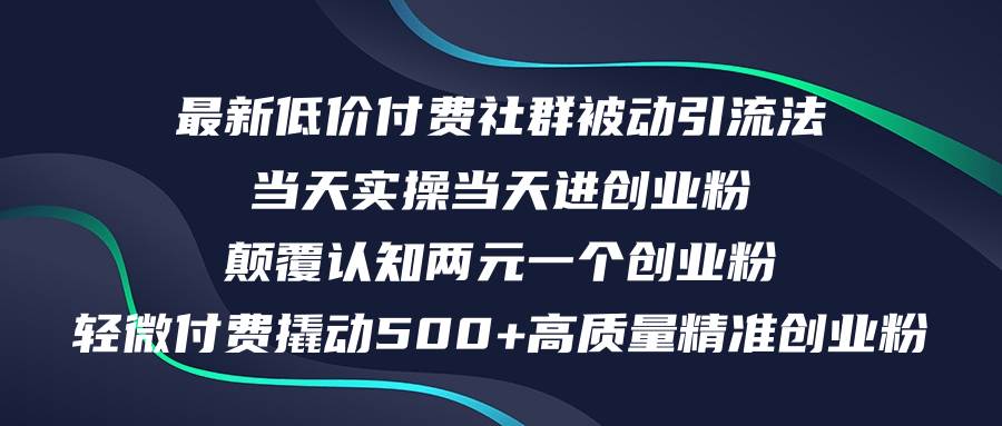 最新低价付费社群日引500+高质量精准创业粉，当天实操当天进创业粉，日…-天天资源网