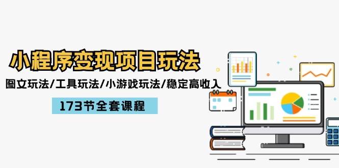 小程序变现项目玩法：图文玩法/工具玩法/小游戏玩法/稳定高收入/173节课程-天天资源网