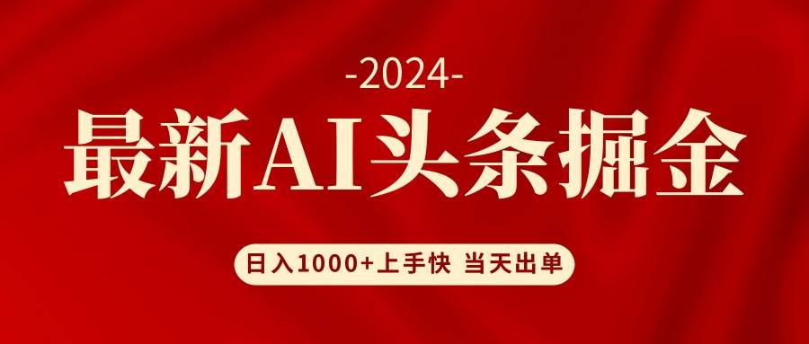 AI头条掘金 小白也能轻松上手 日入1000+-天天资源网