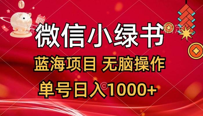 微信小绿书，蓝海项目，无脑操作，一天十几分钟，单号日入1000+-天天资源网