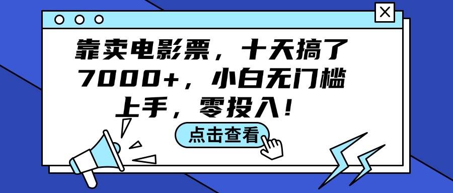 靠卖电影票，十天搞了7000+，小白无门槛上手，零投入！-天天资源网