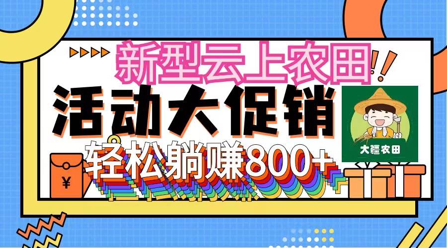 新型云上农田，全民种田收米 无人机播种，三位数 管道收益推广没有上限-天天资源网