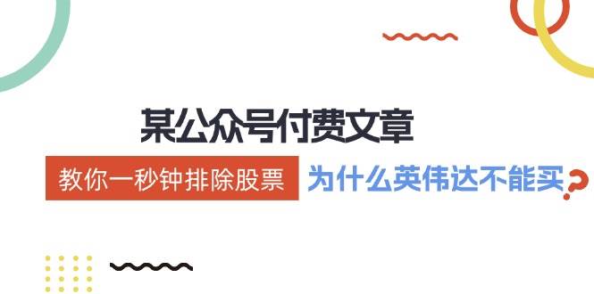 某付费文章：《教你一秒钟排除股票！（为什么英伟达不能买？）》-天天资源网