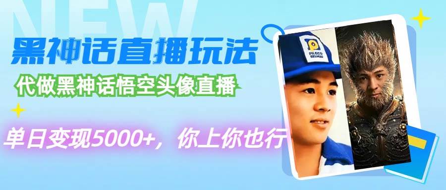 代做黑神话悟空头像直播，单日变现5000+，你上你也行-天天资源网