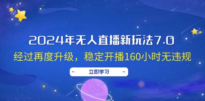 2024年无人直播新玩法7.0，经过再度升级，稳定开播160小时无违规，抖音…-天天资源网