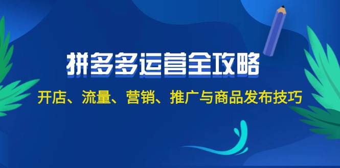 2024拼多多运营全攻略：开店、流量、营销、推广与商品发布技巧（无水印）-天天资源网