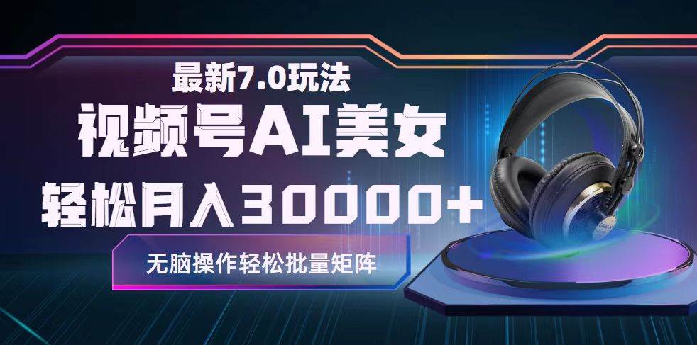 视频号7.0最新玩法AI美女跳舞，轻松月入30000+-天天资源网