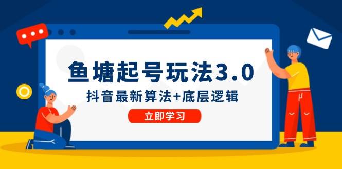 鱼塘起号玩法（8月14更新）抖音最新算法+底层逻辑，可以直接实操-天天资源网