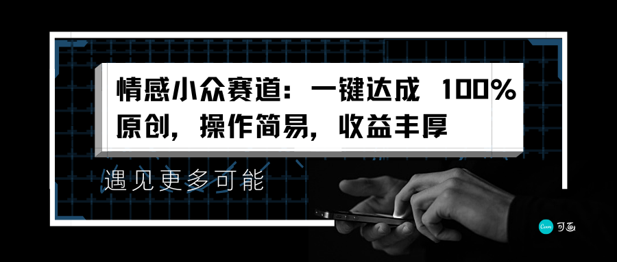 情感小众赛道：一键达成 100%原创，操作简易，收益丰厚-天天资源网
