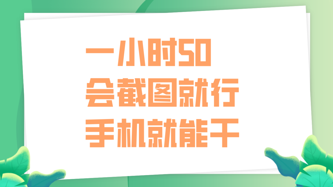 一小时50，只要会截图就行，手机就能干-天天资源网