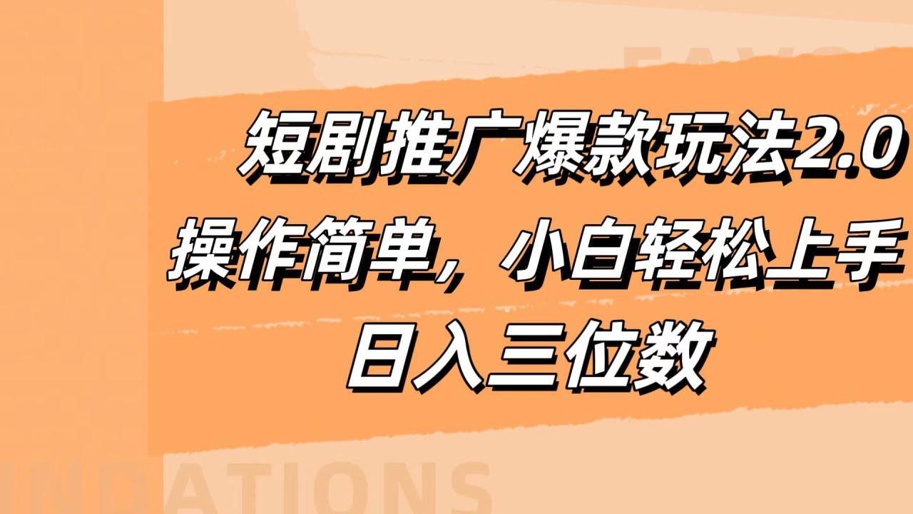 短剧推广爆款玩法2.0，操作简单，小白轻松上手，日入三位数-天天资源网