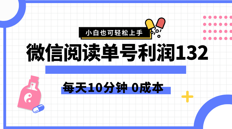 最新微信阅读玩法，每天5-10分钟，单号纯利润132，简单0成本，小白轻松上手-天天资源网