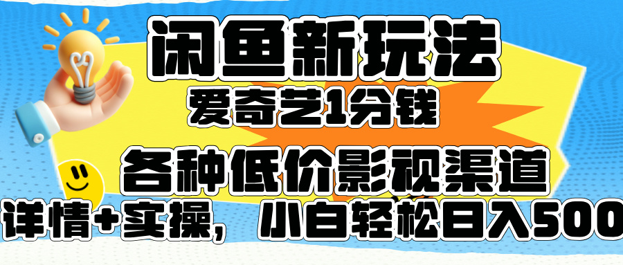 闲鱼新玩法，爱奇艺会员1分钱及各种低价影视渠道，小白轻松日入500+-天天资源网