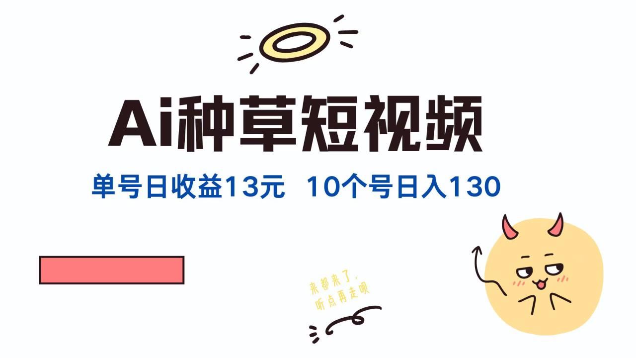 AI种草单账号，日收益13元（抖音，快手，视频号），10个就是130元-天天资源网
