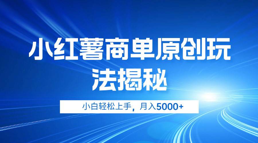 小红薯商单玩法揭秘，小白轻松上手，月入5000+-天天资源网