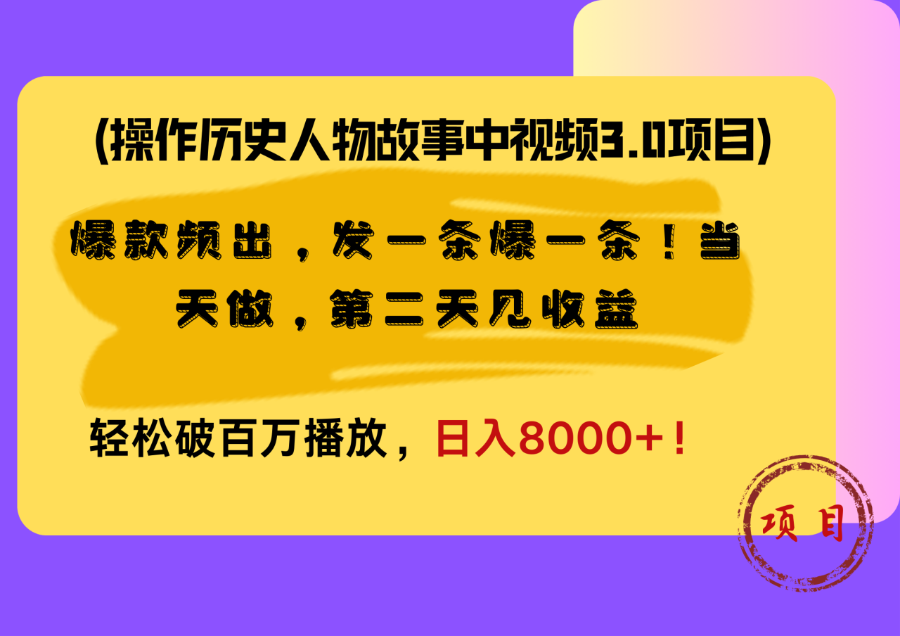操作历史人物故事中视频3.0项目，爆款频出，发一条爆一条！当天做，第二天见收益，轻松破百万播放，日入8000+！-天天资源网