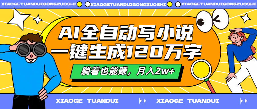 AI全自动写小说，一键生成120万字，躺着也能赚，月入2w+-天天资源网