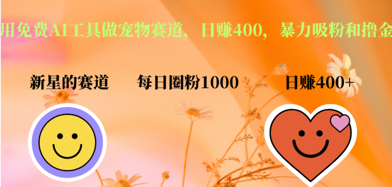 用免费AI工具做宠物赛道，日赚400，暴力吸粉和撸金-天天资源网