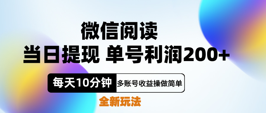 微信阅读新玩法，每天十分钟，单号利润200+，简单0成本，当日就能提…-天天资源网