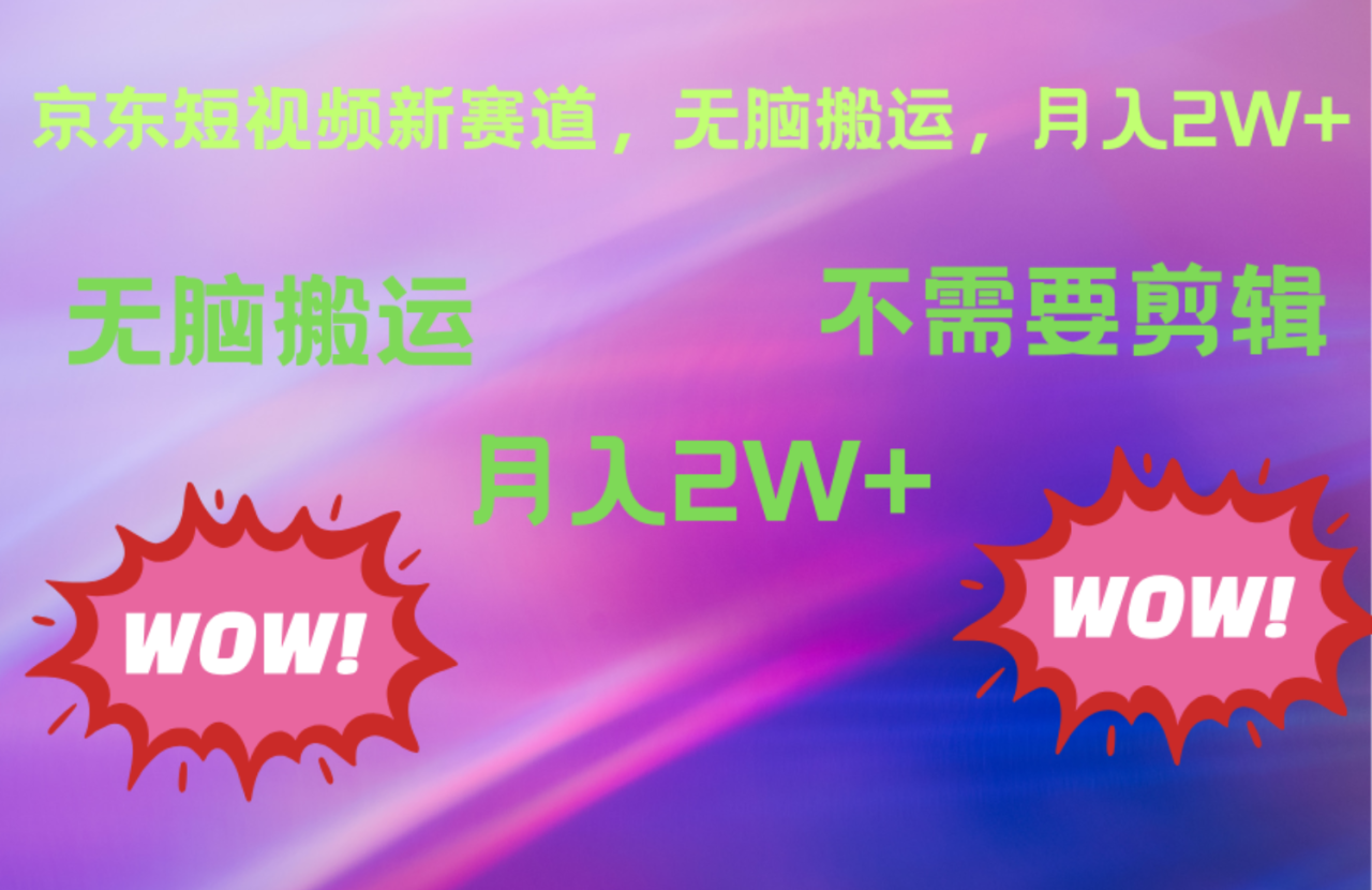 京东图文视频，最新蓝海项目，只靠无脑搬运，不需要剪辑，有手就会，每月亲测2万+-天天资源网