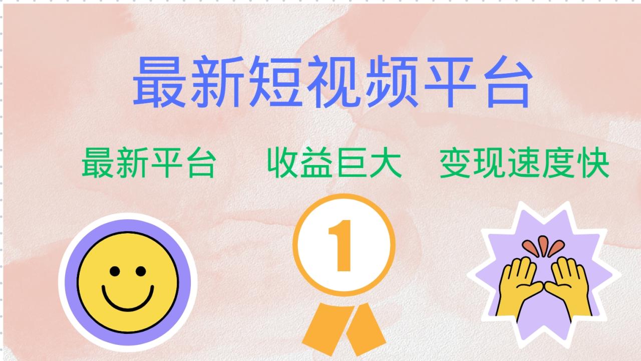 全网唯一,全新短视频平台，巨头之作，想吃初期红利的速度！-天天资源网
