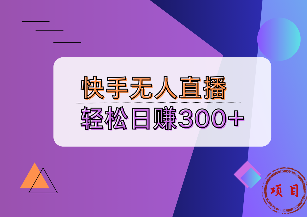 快手无人播剧完美解决版权问题，实现24小时躺赚日入5000+-天天资源网