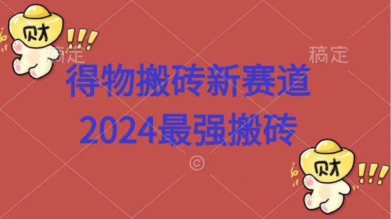 得物搬砖新赛道.2024最强搬砖-天天资源网