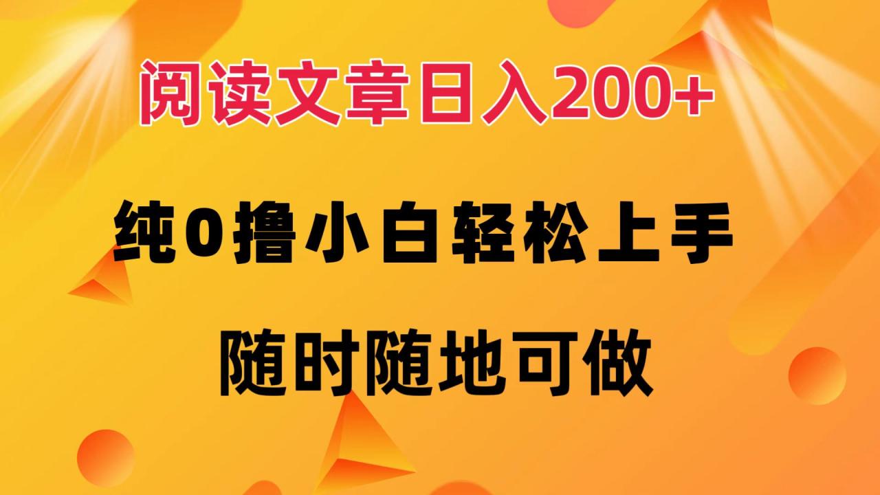 阅读文章日入200+ 纯0撸 小白轻松上手 随时随地都可做-天天资源网