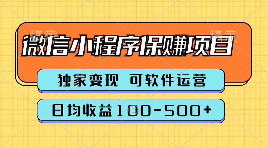 腾讯官方微信小程序保赚项目，日均收益100-500+-天天资源网
