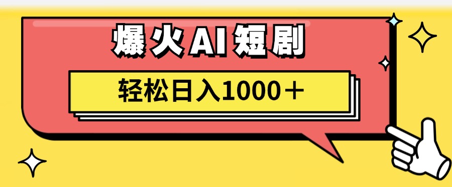 爆火AI短剧轻松日入1000+适合新手小白-天天资源网