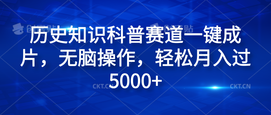 历史知识科普赛道一键成片，无脑操作，轻松月入过5000+-天天资源网