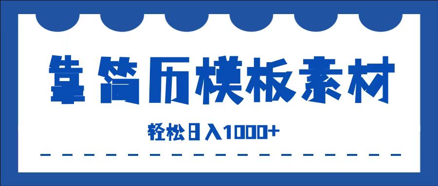 靠简历模板赛道掘金，一天收入1000+，小白轻松上手，保姆式教学，首选副业！-天天资源网