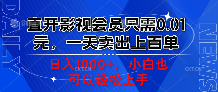 直开影视会员只需0.01元，一天卖出上百单，日入1000+小白也可以轻松上手。-天天资源网
