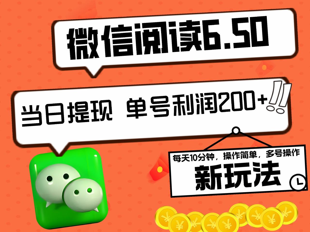 2024最新微信阅读6.50新玩法，5-10分钟 日利润200+，0成本当日提现，可矩阵多号操作-天天资源网