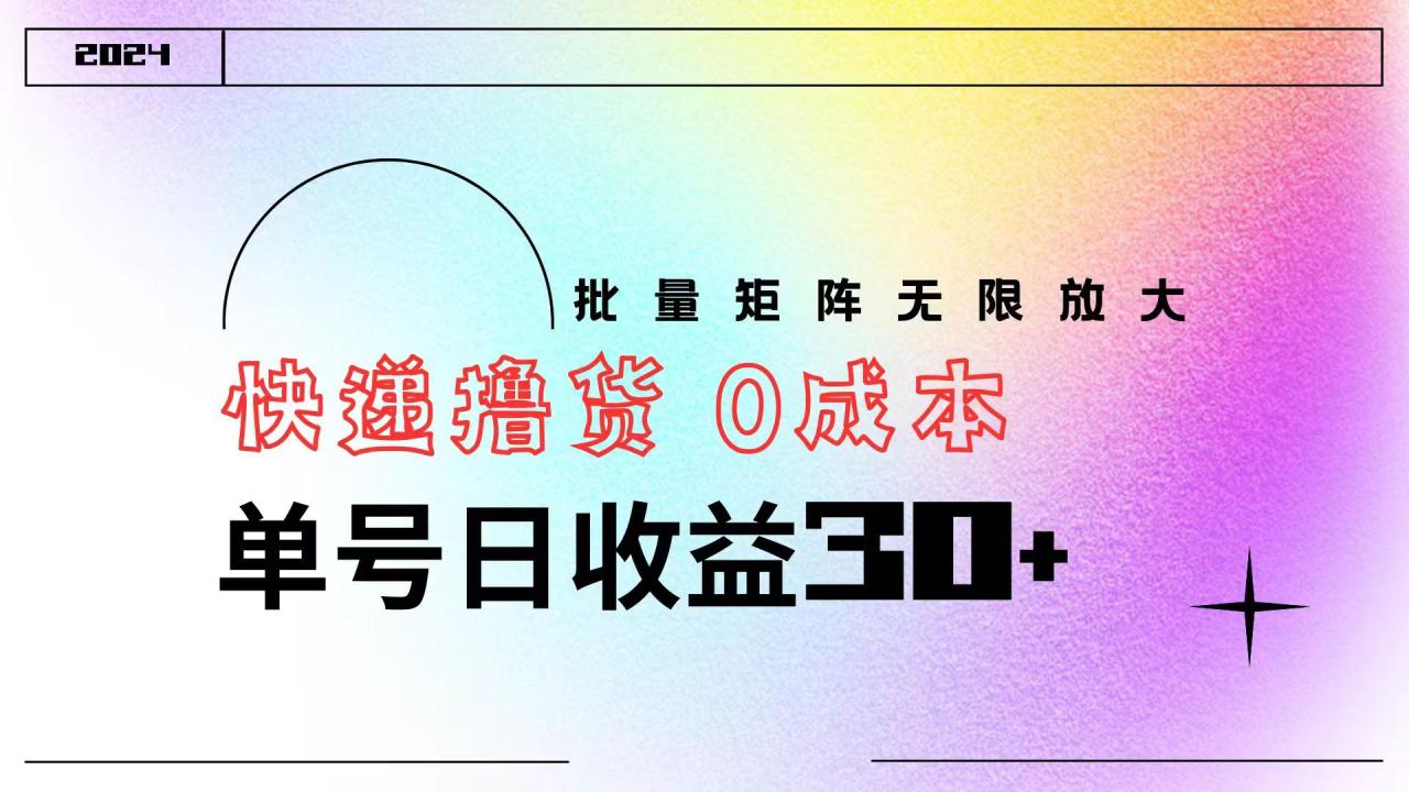 快递撸货  0成本 单号日收益30+ 批量矩阵可无限放大-天天资源网